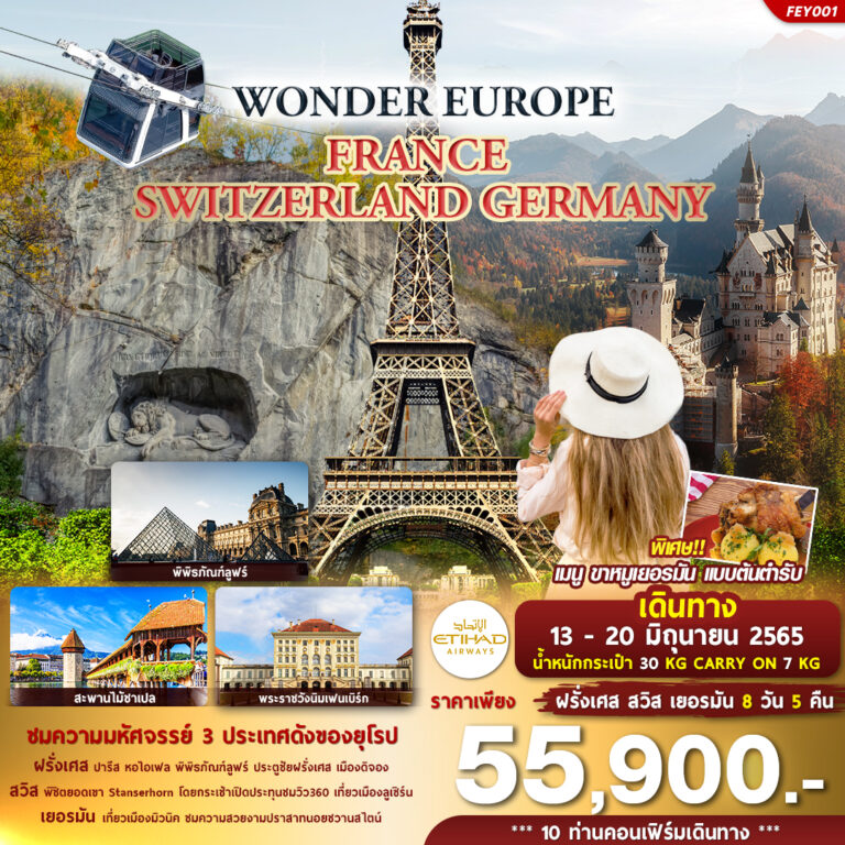 ทัวร์ยุโรป WONDER EUROPE FRANCE SWITZERLAND GERMANY