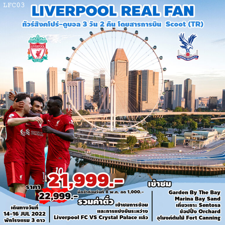 ทัวร์สิงคโปร์ LIVERPOOL REAL FAN