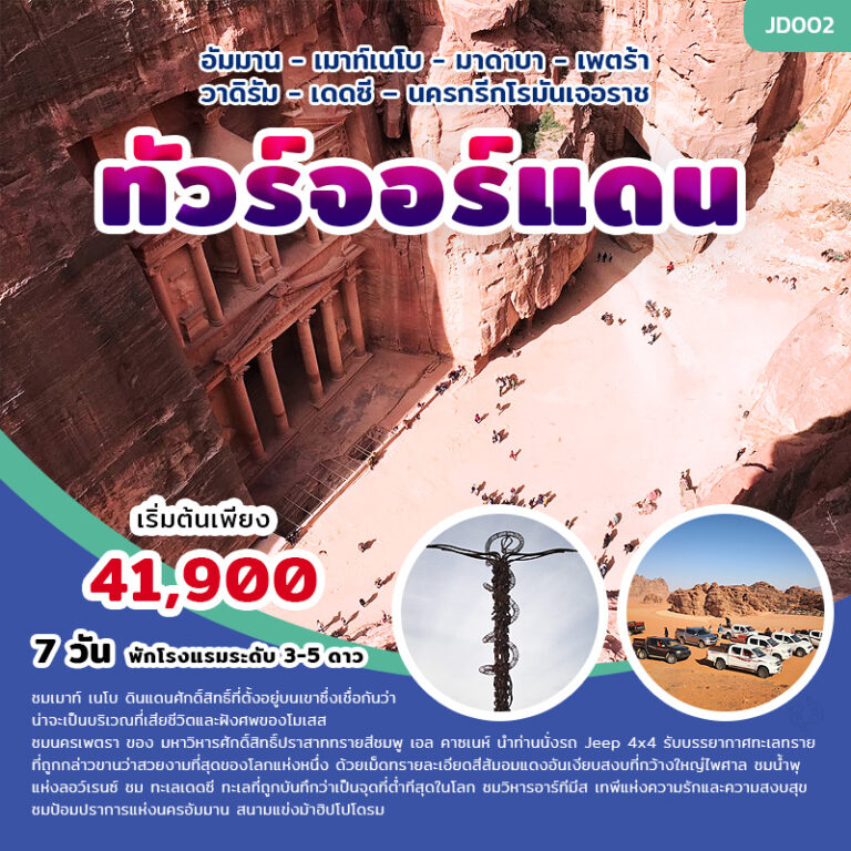 ทัวร์จอร์แดน 7 วัน