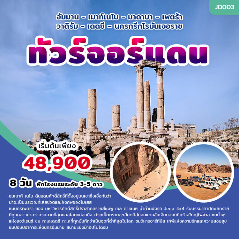 ทัวร์จอร์แดน 8 วัน