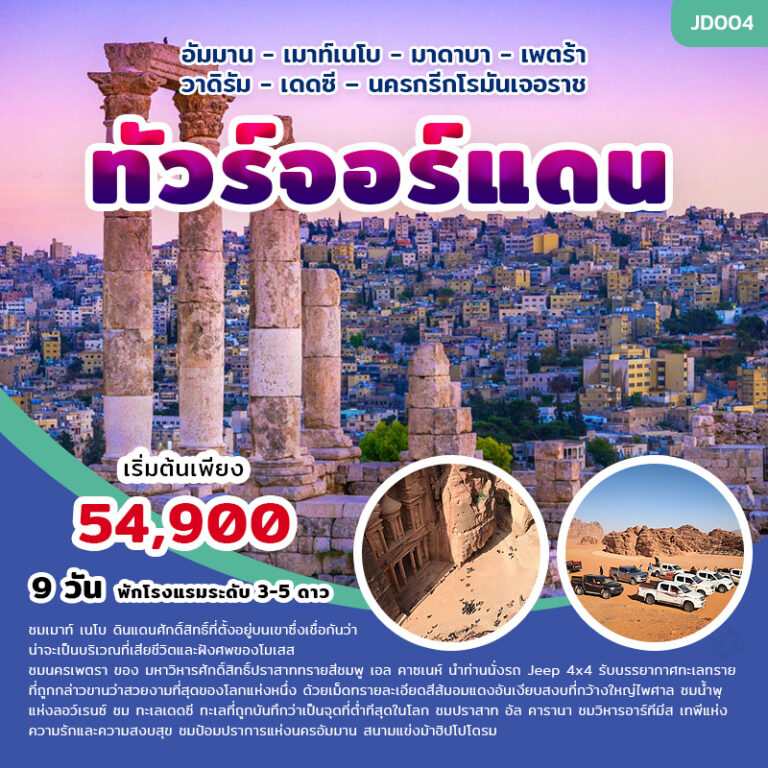 ทัวร์จอร์แดน 9 วัน