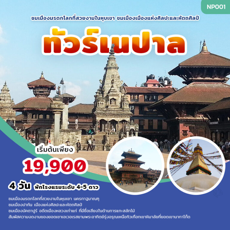 ทัวร์เนปาล Nepal 4 วัน