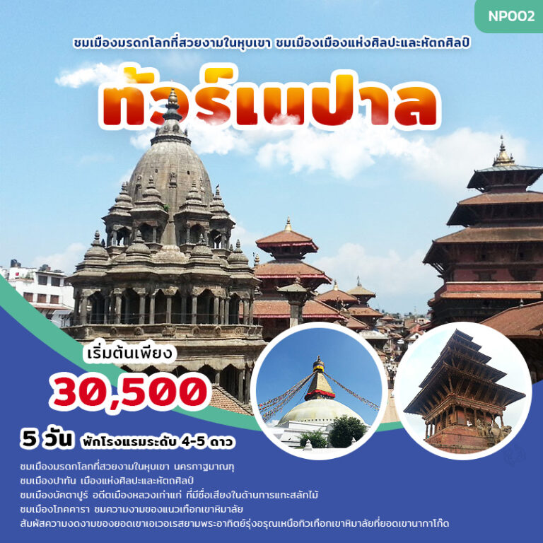 ทัวร์เนปาล Nepal 5 วัน