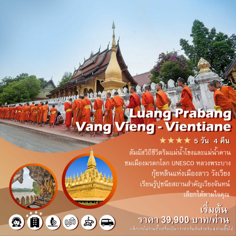 แพ็คเกจทัวร์ลาว Luang Prabang – Vang Vien – Vientaine