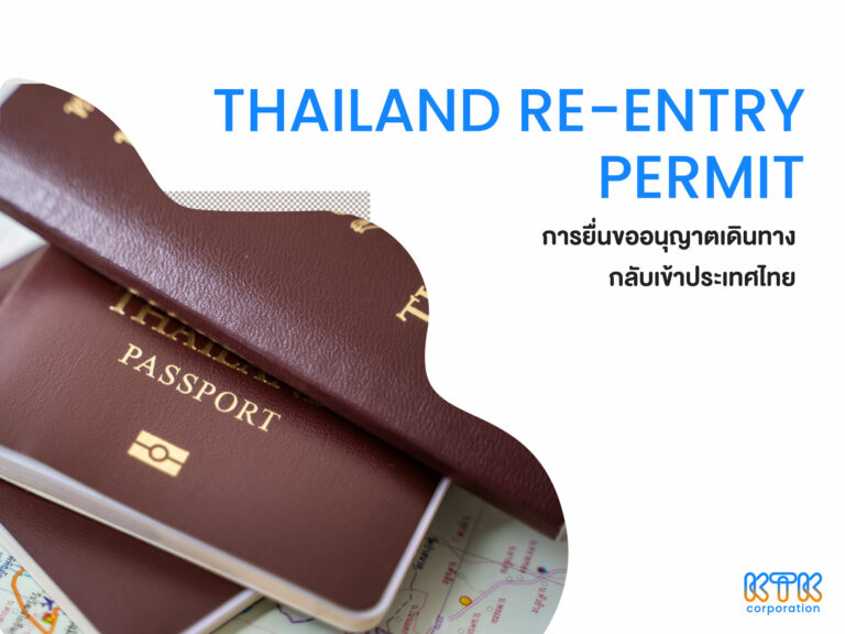 การยื่นขอใบอนุญาตเดินทางกลับเข้าประเทศไทย (Thailand Re-Entry Permit)