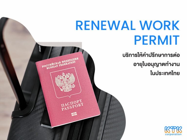 การต่ออายุใบอนุญาตทำงานในประเทศไทย (Renewal Work Permit)