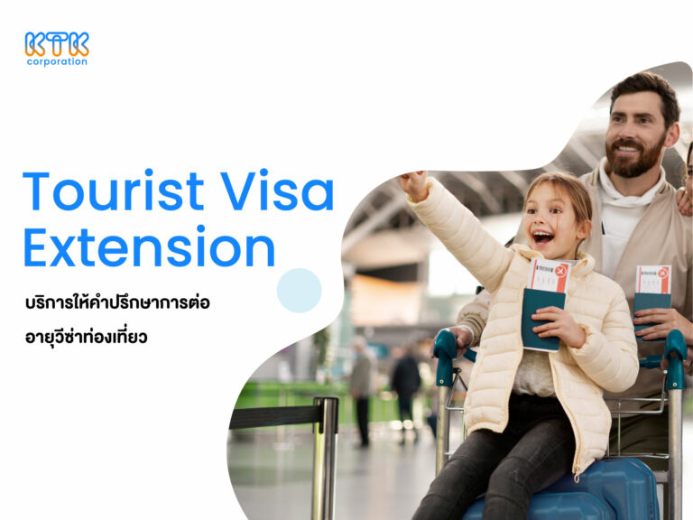 การต่ออายุวีซ่าท่องเที่ยว (Tourist Visa Extension)