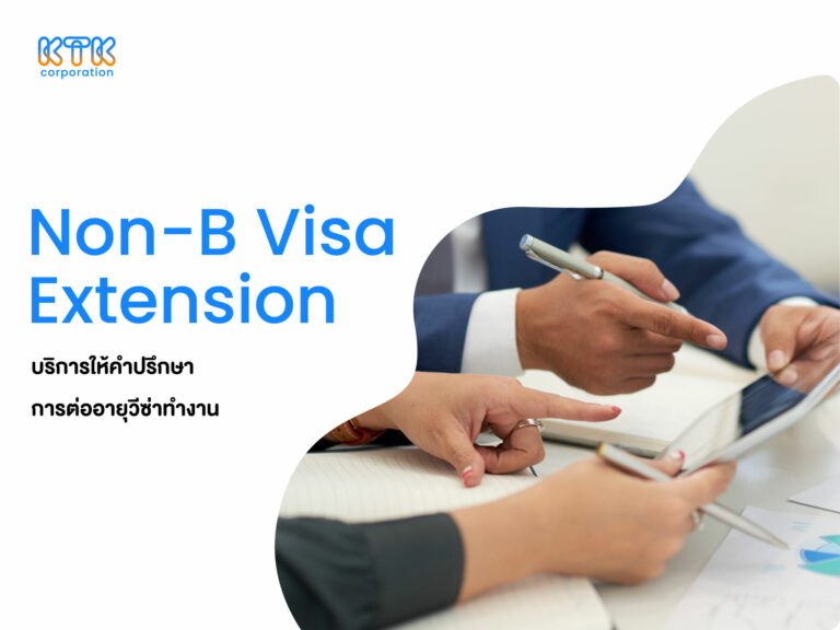 การต่ออายุวีซ่าทำงาน (Non-B Visa Extension)