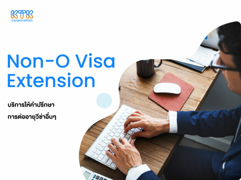 การต่ออายุวีซ่าอื่นๆ (Non-O Visa Extension)